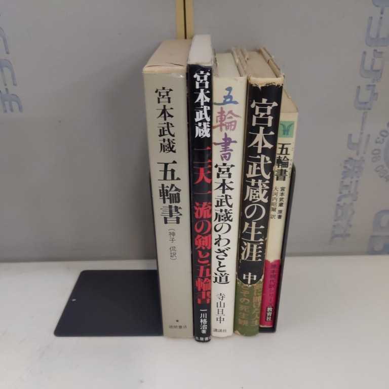 宮本武蔵 五輪書関連本 5冊まとめ売り△古本/表紙擦れシミヤケ汚れ傷み 