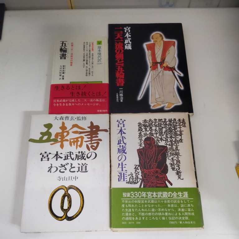 宮本武蔵 五輪書関連本 5冊まとめ売り△古本/表紙擦れシミヤケ汚れ傷み 