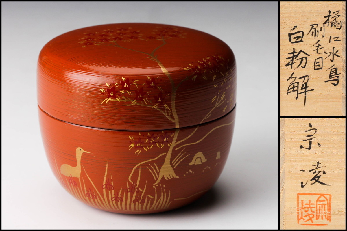 共箱 茶道具 N758 棗 『田中宗凌作』『橘水鳥蒔絵』『白粉解棗
