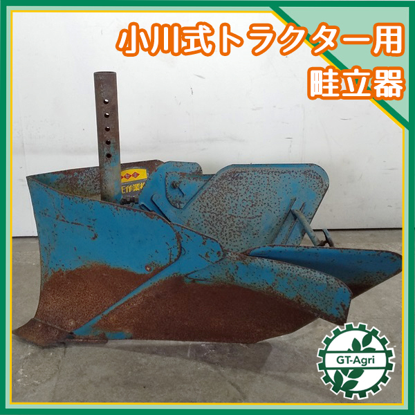 小川の畦立器 ISEKIパーツ 富山 小川農具製作所 片培土機 トラクター 