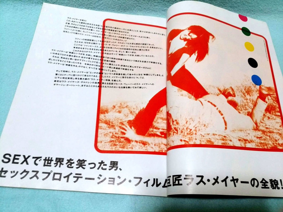 Hエイチ1994年5月号vol.1 ラス・メイヤー特集インタビューSEX VIOLENCE 