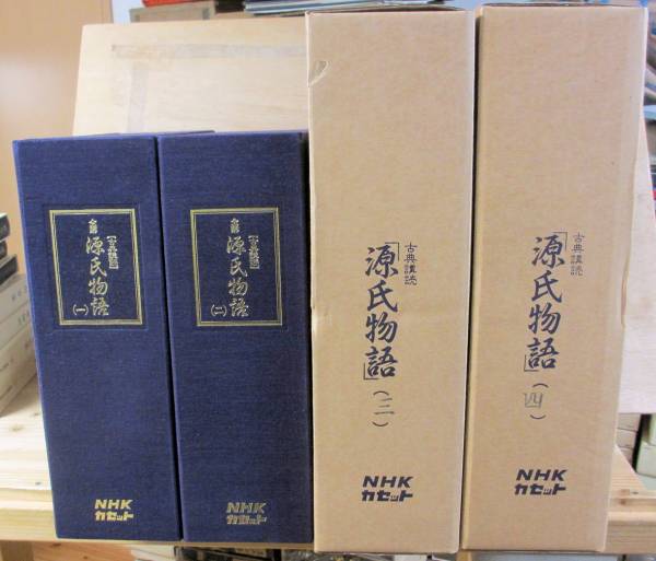 NHKカセット 古典講読 全講源氏物語 1～4集 4冊で 【公式通販】