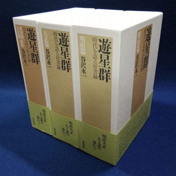 【帯付き・3冊揃】　遊星群　谷沢永一 時代を語る好書録 明治篇・大正篇・補遺 谷沢永一「遊星群」全巻3冊セット 明治篇/大正篇/明治篇大正篇補遺 帯