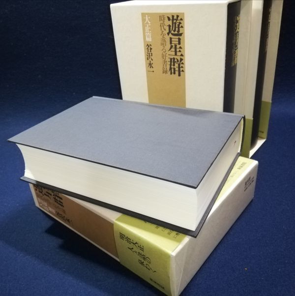 谷沢永一「遊星群」全巻3冊セット 明治篇/大正篇/明治篇大正篇補遺 帯