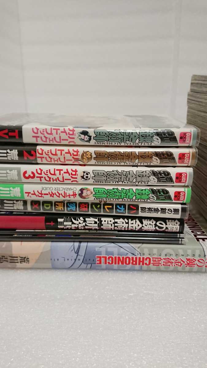 おまけ多数 鋼の錬金術師 全巻セット Chronicle ガイドブック キャラクターガイド 研究書 4コマ錬成編 ハガレン研究所dx 全巻セット 売買されたオークション情報 Yahooの商品情報をアーカイブ公開 オークファン Aucfan Com