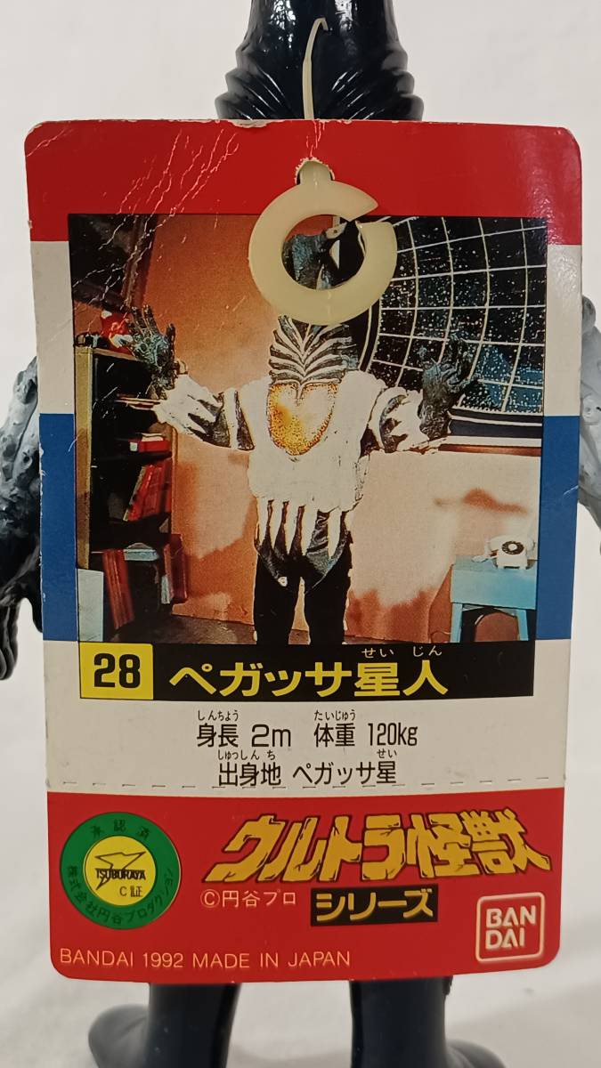 ♯バンダイ ソフビ「ペガッサ星人」タグ付き 未使用品 極美品 ウルトラ 