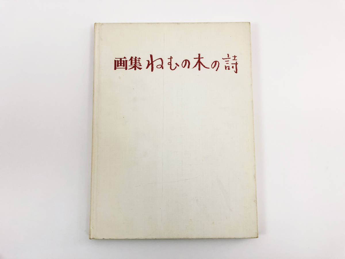谷内六郎挿し絵サイン入り 画集 ねむの木の詩 宮城まり子 谷内六郎 
