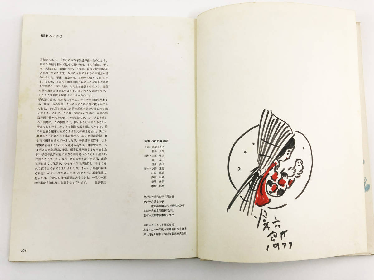 谷内六郎挿し絵サイン入り 画集 ねむの木の詩 宮城まり子 谷内六郎 