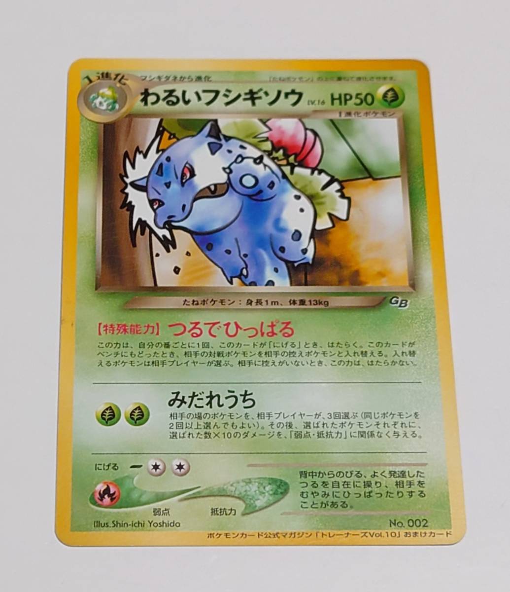 ポケモンカード トレーナーズ Vol.10 わるいフシギソウ わるい 