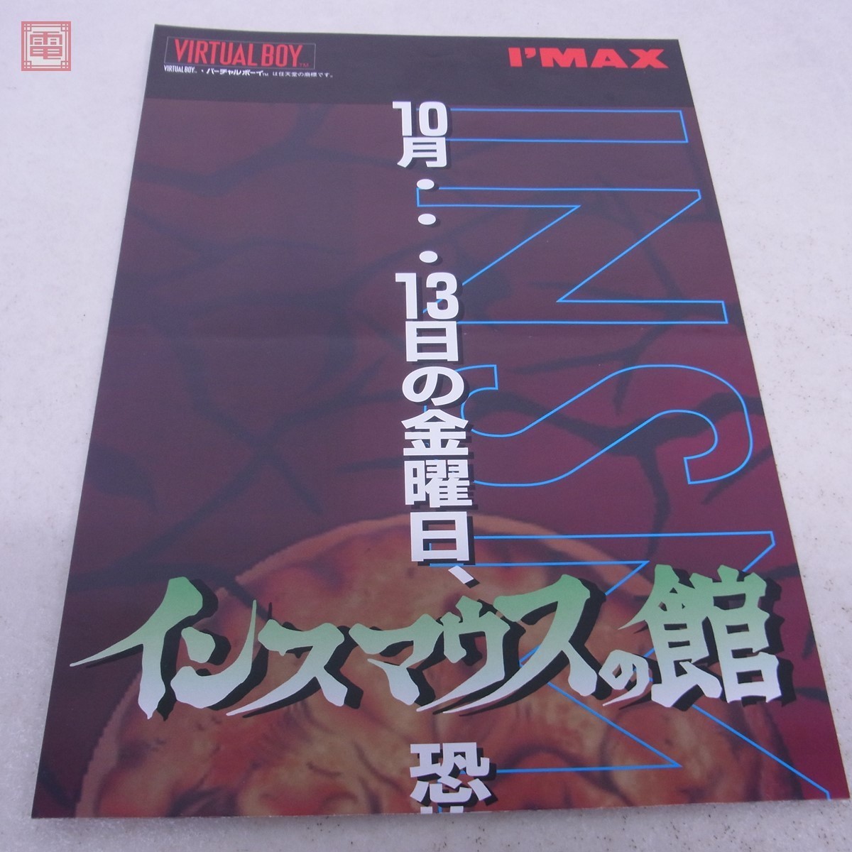 チラシ VB バーチャルボーイ ジャック・ブラザーズの迷路でヒーホー