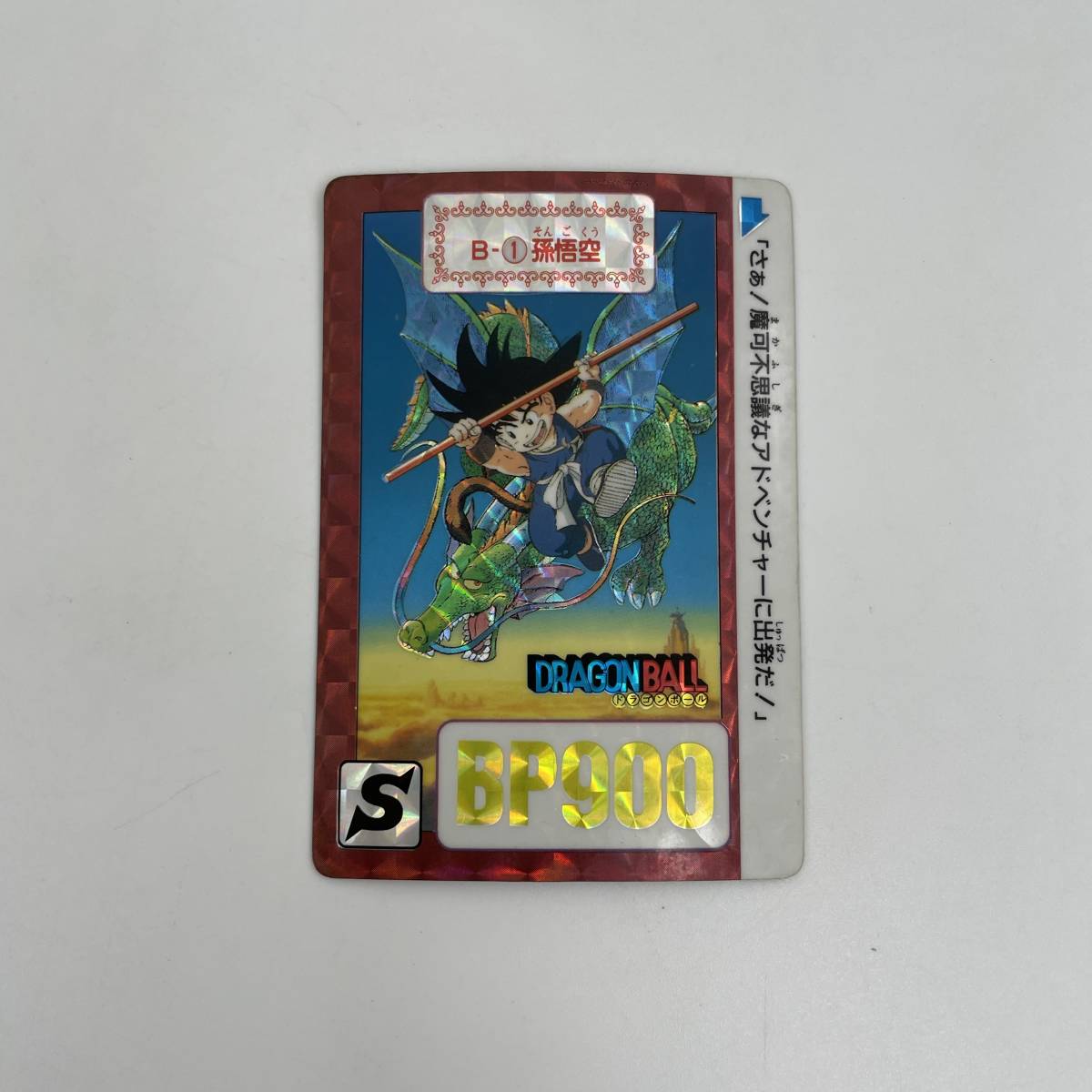 値下げ時間 ドラゴンボール カードダス/B-1 孫悟空/リメイク 90/キラ