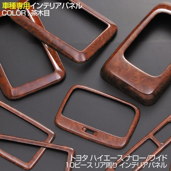 【SALE，新作】 インテリアパネル 10ピース ハイエース レジアスエース 200系 茶木目 PT792(トヨタ用)｜売買されたオークション情報、yahooの商品情報をアーカイブ公開 - オークファン トヨタ用