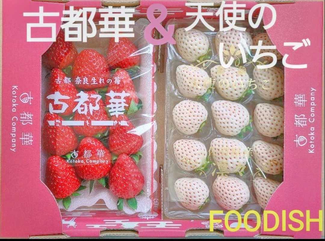 奈良 佐賀 贈答用に最適 佐賀県産 凛々 白桜 奈良産 古都華 の贅沢な紅白苺組み合わせ 白イチゴ 苺 贈答用 イチゴ 売買されたオークション情報 Yahooの商品情報をアーカイブ公開 オークファン Aucfan Com