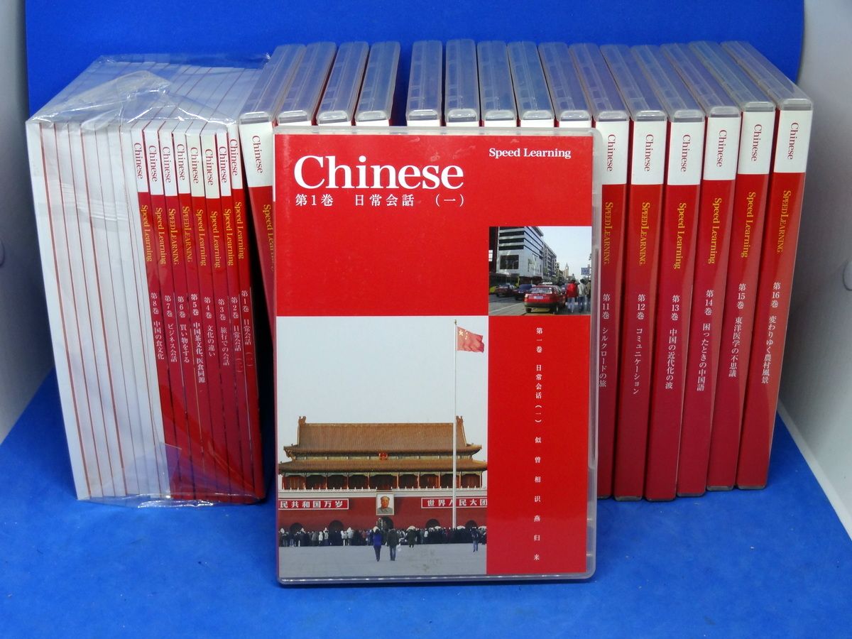 スピードラーニング SPEED LEARNING Chinese (中国語) 1～16巻 CD32枚