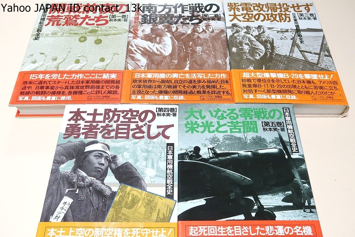 HOT，低価 日本軍用機航空戦全史 5冊/秋本実/南方作戦の銀翼たち/紫電改帰投せず大空の攻防/本土防空の勇者を目ざして/大いなる零戦の栄光と苦闘(戦記、ミリタリー)｜売買されたオークション情報、y 戦記、ミリタリー