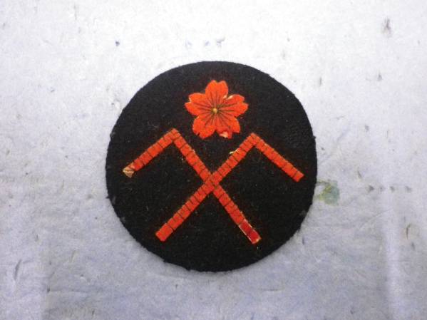 日本軍関係/腕章　『日本海軍・腕章/船匠術章』