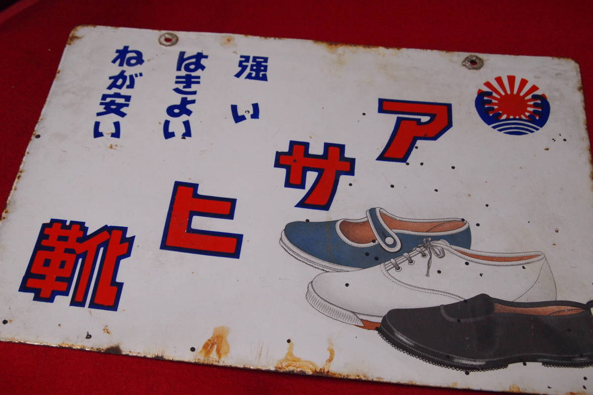 Yahoo!オークション - ホーロー両面看板 アサヒ靴 昭和レトロ