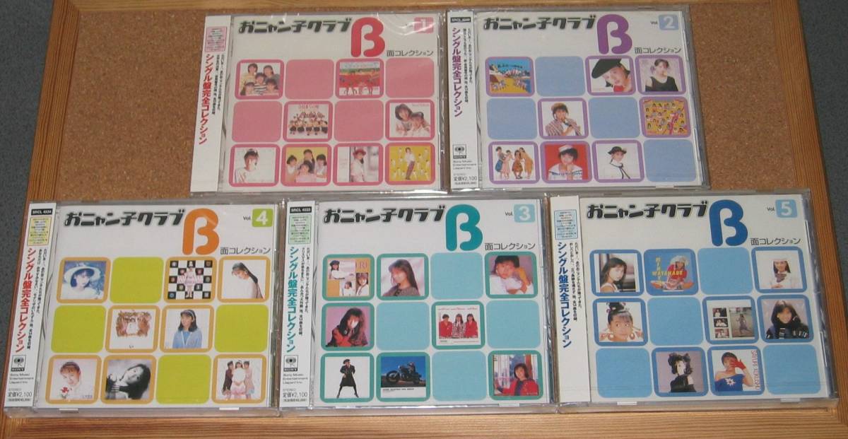 着払い 未開封品 5枚 おニャン子クラブ シングル盤 完全コレクション B面 Vol.1~vol.5 PCCA01327 SRCL4532 SRCL4533 SRCL4534 PCCA01328
