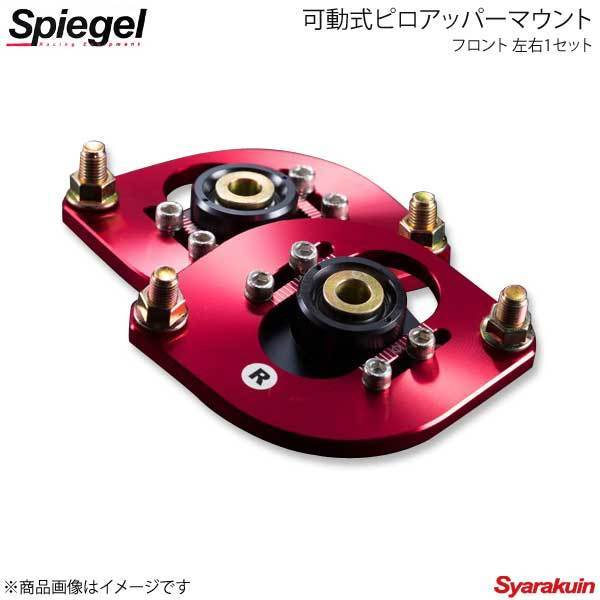 Spiegel シュピーゲル 可動式ピロアッパーマウント フロント 左右1セット キャリイトラック DA52T/DA62T/DA63T PUMS7-01