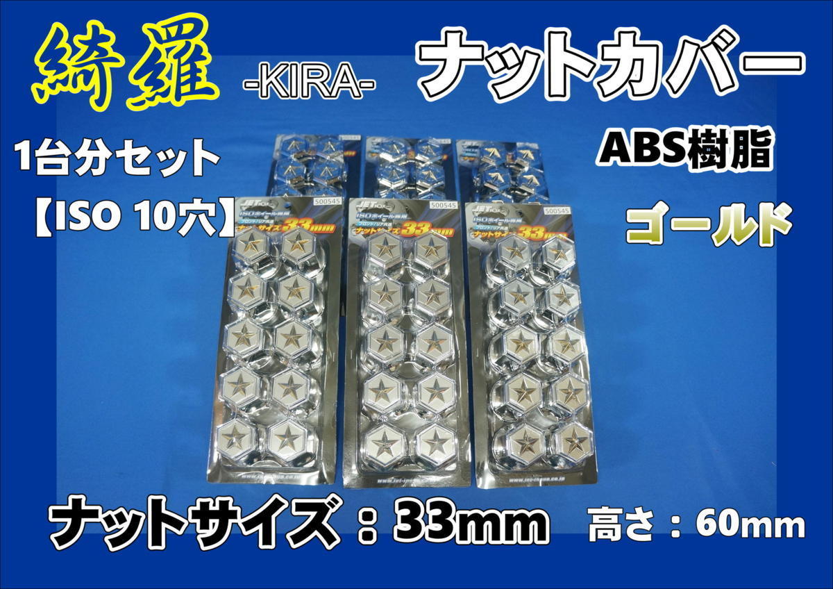 ISO33mm 雅 H60mm 10穴用 ダイヤカットナットキャップ トラックパーツ 