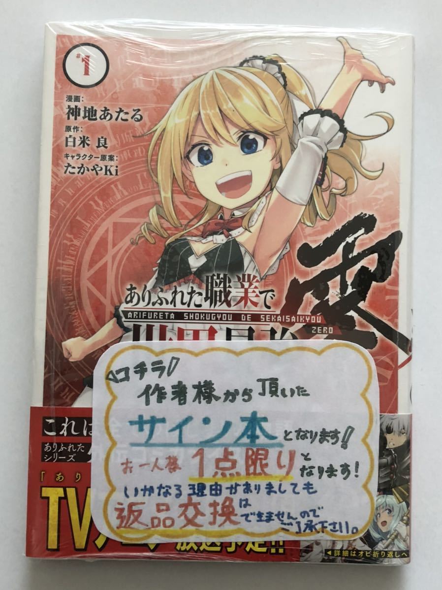 サイン本 ありふれた職業 世界最強 零 漫画版 1巻 神地あたる 直筆サイン入り サイン本 帯付き アニメ化 コミック 漫画 その他 売買されたオークション情報 Yahooの商品情報をアーカイブ公開 オークファン Aucfan Com