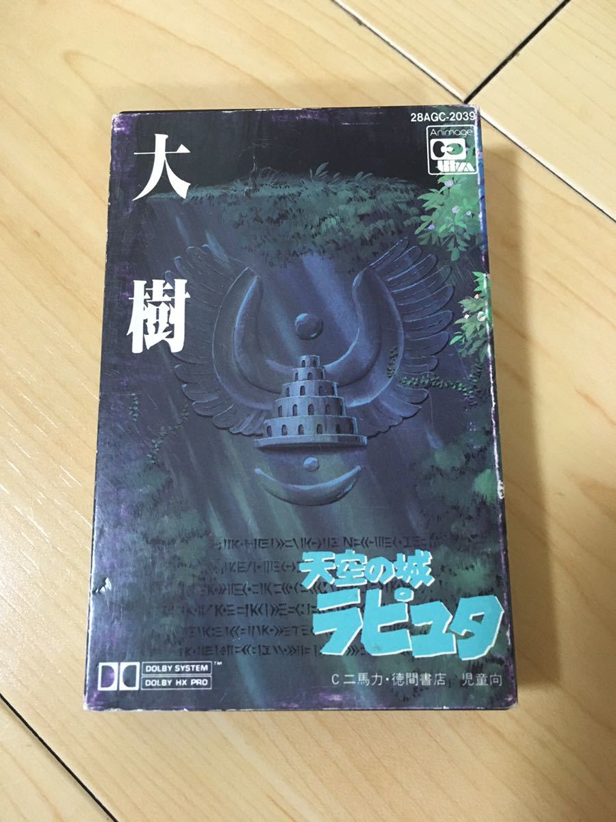 驚きの破格値，SALE カセットテープ 天空の城ラピュタ 大樹 シンフォニー編 昭和レトロ 当時物 ジブリ 宮崎駿 久石譲 昭和 レトロ 映画(アニメソング)｜売買されたオークション情報、yahooの商品情報をアーカイ アニメソング