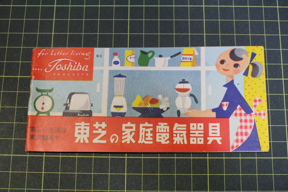 昭和31年 東芝の家庭電気器具 総合カタログ/マツダ/真空管/ラジオ 