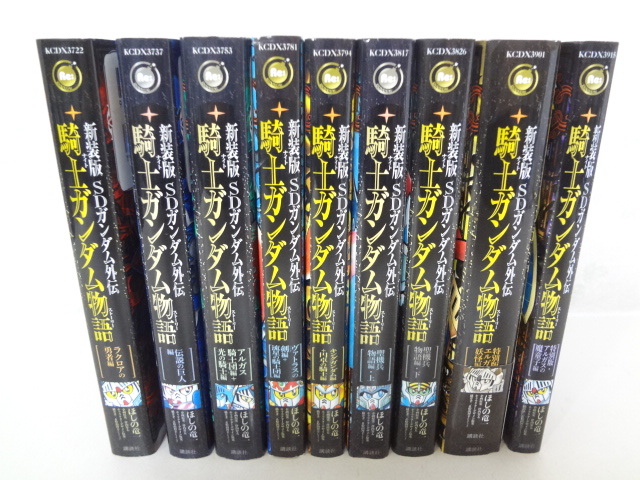 日本取扱店 _新装版 SDガンダム外伝 騎士ガンダム物語 全9巻セット