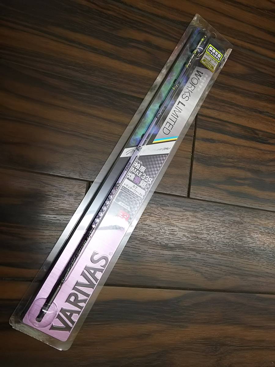 VARIVAS 桧原MAX339燻紫銀LTD 2本セット グラファイトワークス