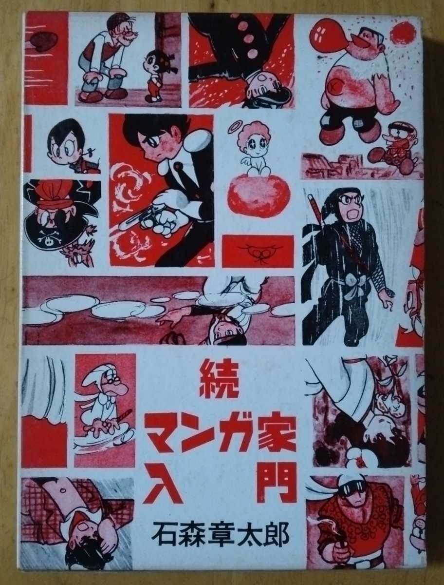 以上節約 C 1812 続 マンガ家入門 石森章太郎 新入門百科 秋田書店 1968年12月30日15版 漫画 専門 技術 Www iwearparts Com