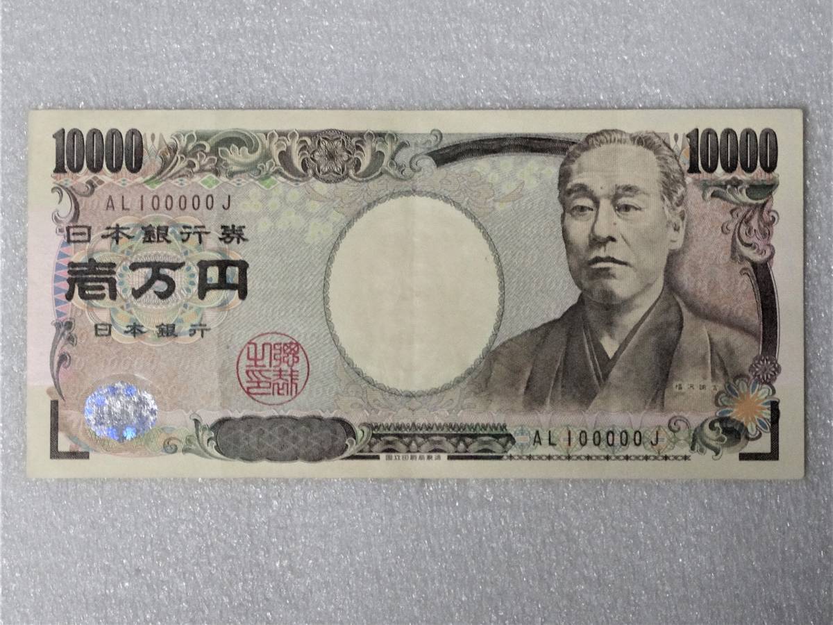 珍番 1万円札 AL100000J 福沢諭吉(日本)｜売買されたオークション情報、