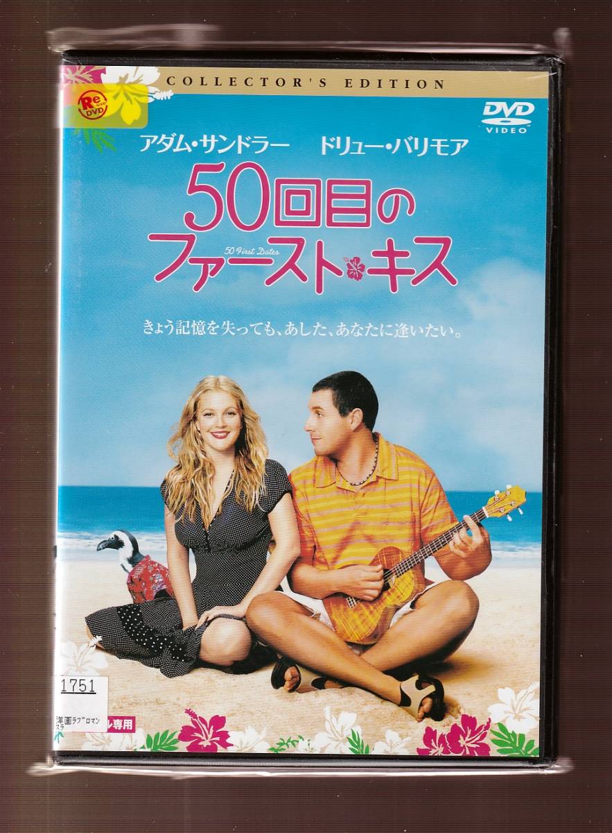 Da 洋画ケース付 50回目のファースト キス アダム サンドラー ドリュー バリモア ロブ シュナイダー Rdd ラブストーリー 売買されたオークション情報 Yahooの商品情報をアーカイブ公開 オークファン Aucfan Com