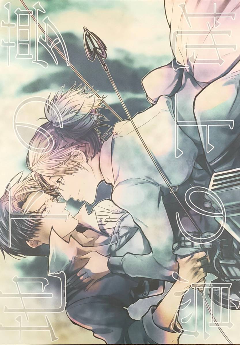 進撃の巨人 地上の鳥 地下の夢 リヴァハン リヴァイ ハンジ Soratooto 少年 売買されたオークション情報 Yahooの商品情報をアーカイブ公開 オークファン Aucfan Com