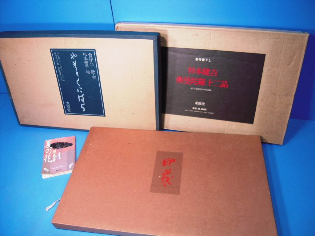 限定SALE，豊富な 杉本健吉3点 佛曼陀羅十二品/やまとくにはら/ 印象(画集)｜売買されたオークション情報、yahooの商品情報をアーカイブ公開 - オークファン 画集