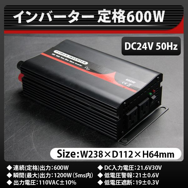 正弦波インバーター600W(DC24V_50Hz_AC100V)