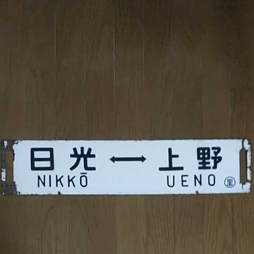 【激レア】国鉄 サボ 日光⇔上野 日光⇔東京 急行 日光 東北線 宇都宮線 ○東 実装品 鉄製 愛称板 行先板 鉄道 - の (廃品、放出品)