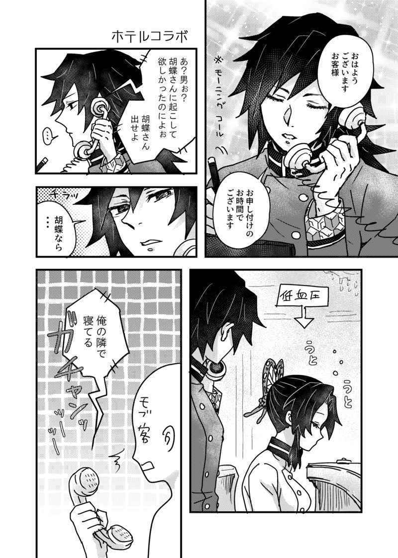 HertzのぎゆしのWEBログ総集編」鬼滅の刃同人誌 冨岡義勇×胡蝶しのぶ