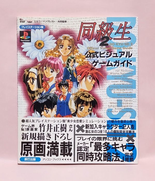 同級生2 公式ビジュアルゲームガイド(ゲーム設定資料集)｜売買された
