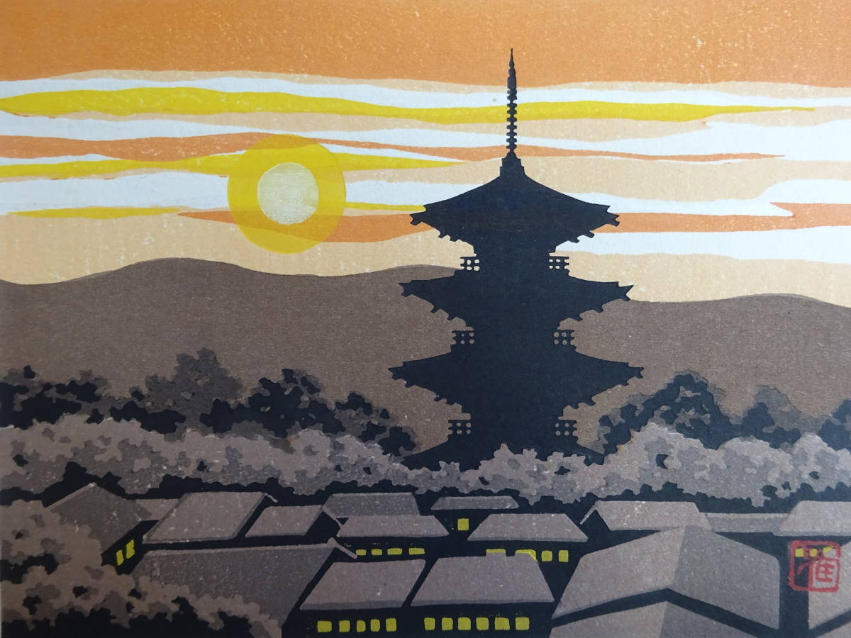 井堂雅夫「東寺Ⅱ」木版画 額装 1983年 直筆サイン 83⁄200 絵画 美術品