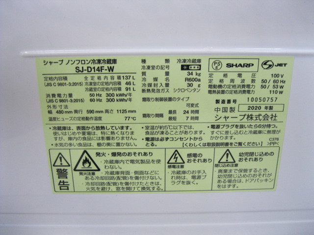 関東送料無料・シャープ 137L・2ドア冷蔵庫・SJ-D14F-W(美品)・20年製