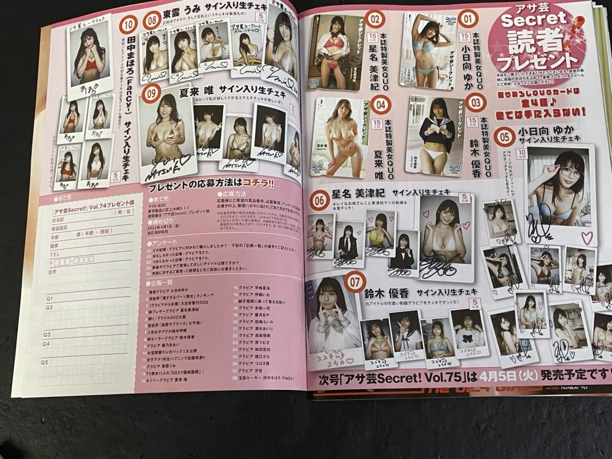 アサ芸 シークレット Vol 74 抽プレ クオカード サイン入り生チェキ プレゼント応募券 小日向ゆか 星名美津紀 等 アイドル 芸能人 売買されたオークション情報 Yahooの商品情報をアーカイブ公開 オークファン Aucfan Com