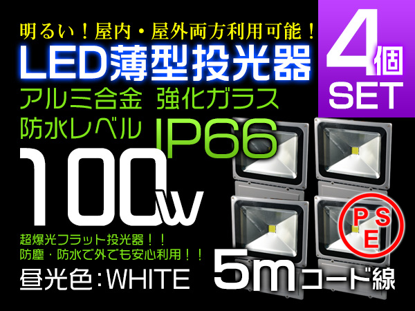 10%OFF 100WLED投光器1000W相当PSE取得済広角130°5mコード4個SW