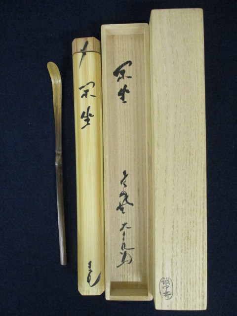 立花大亀御書付『竹茶杓』銘：不識 大徳寺511世管長 売約御礼稲尾誠