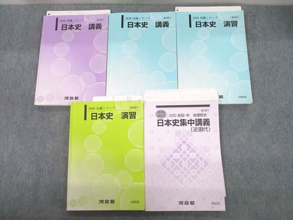 QK12-032 河合塾 日本史 講義/演習/集中講義(近現代) テキスト通年