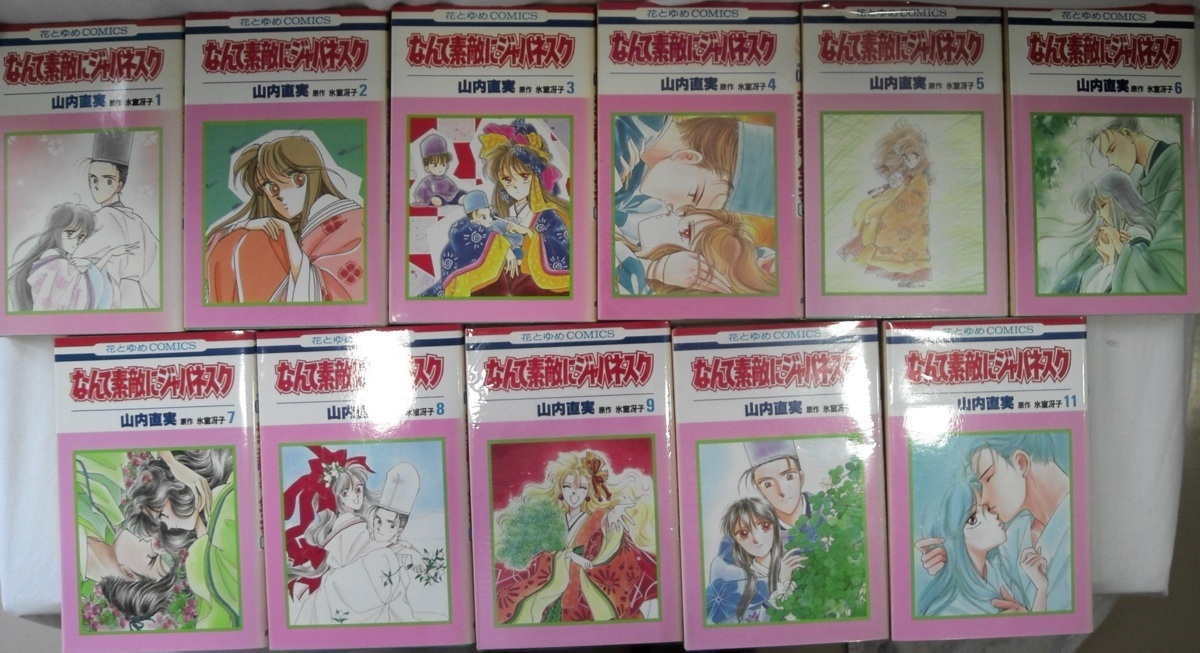 Bx802 なんて素敵にジャパネスク 花とゆめcomics 11冊セット 山内 直美 氷室 冴子 品 コミック 少女 売買されたオークション情報 Yahooの商品情報をアーカイブ公開 オークファン Aucfan Com