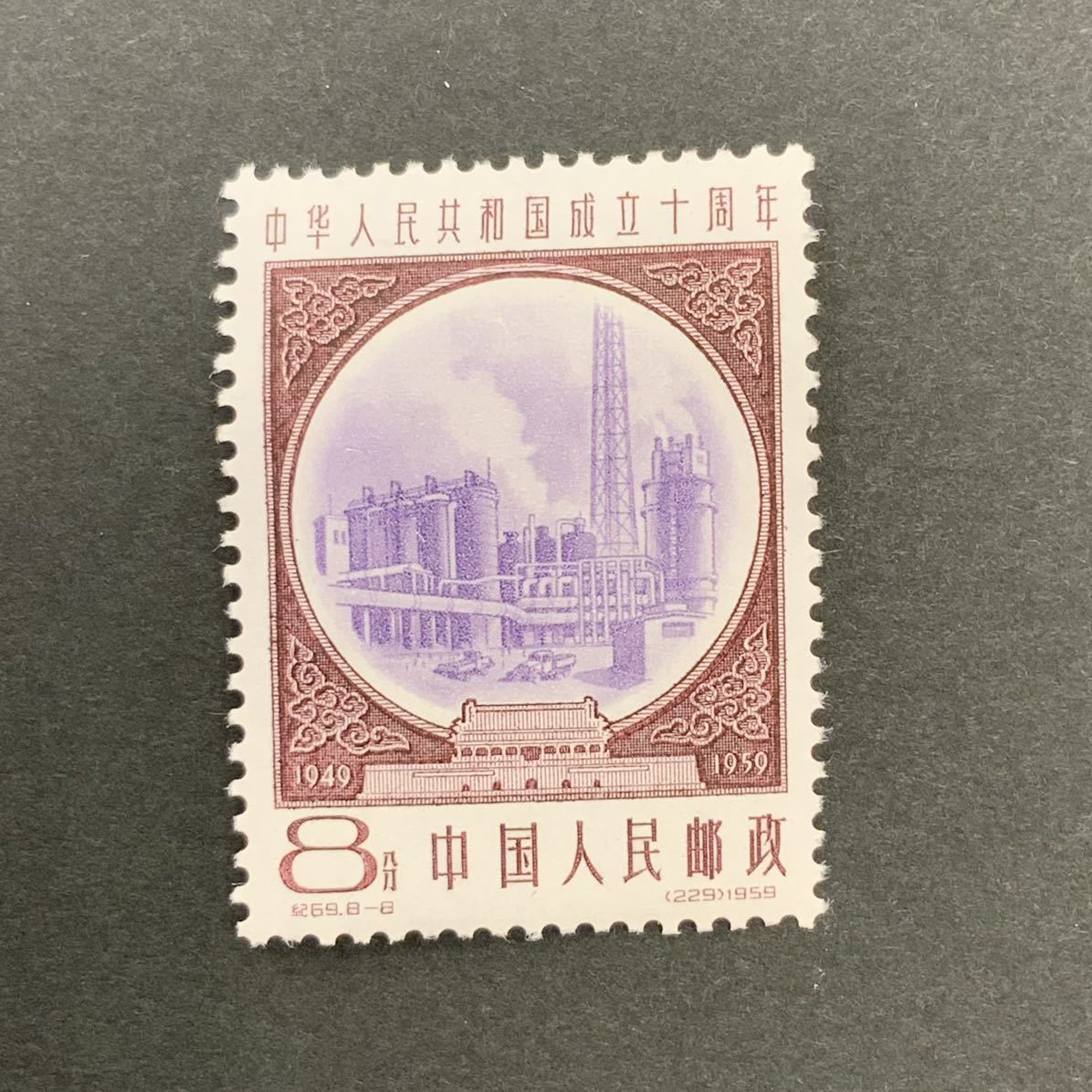 中華人民共和国成立十周年 1959 10周年シリーズ 紀71 第5次 1種完 中国