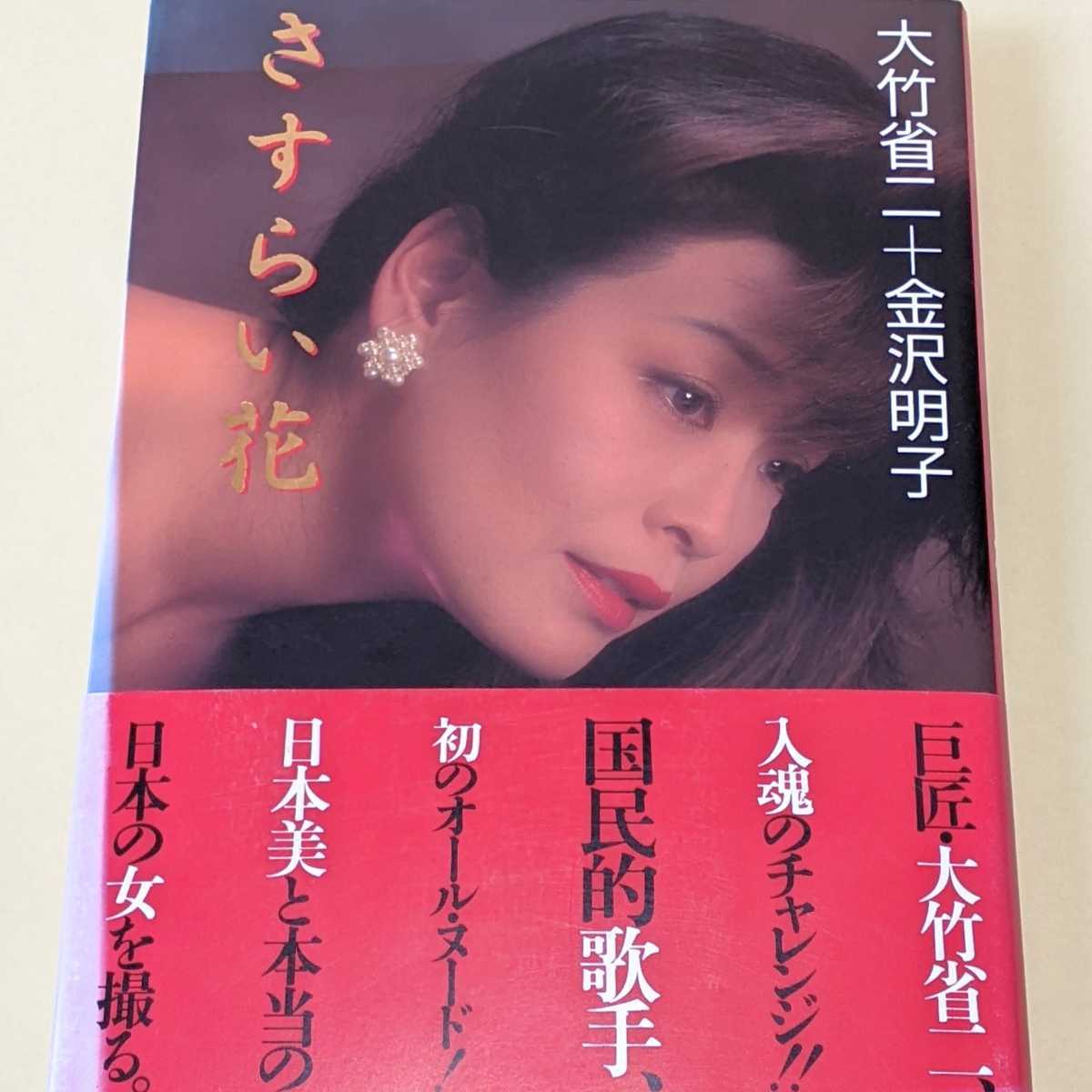 □金沢明子 写真集 さすらい花 大竹省二撮影 1994年初版 初オール