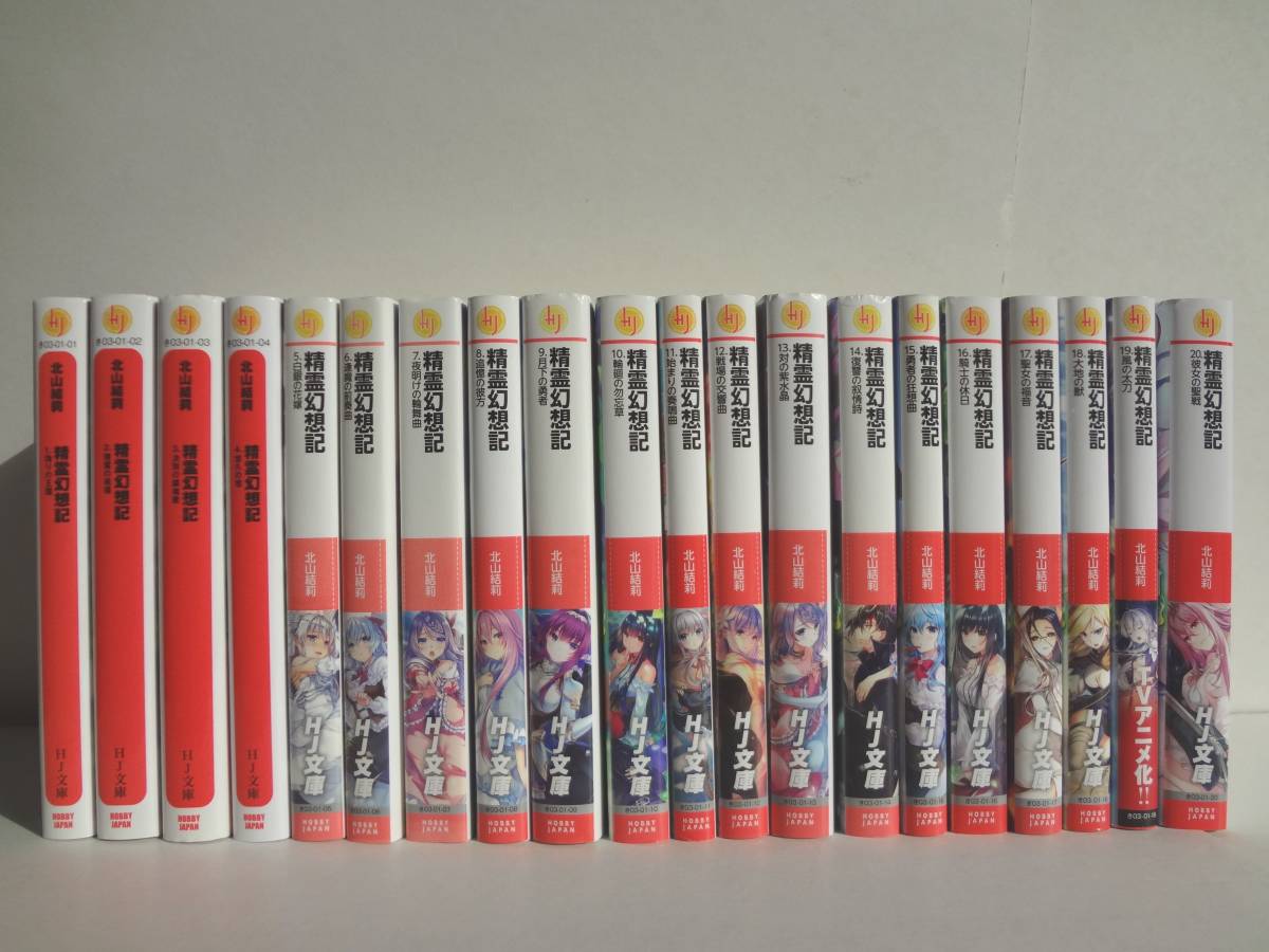 【人気SALE，定番人気】 ライトノベル 精霊幻想記 1-20巻 ２０冊セット/ 著者 北山結莉 Riv(ライトノベル一般)｜売買されたオークション情報、yahooの商品情報をアーカイブ公開 - オークファン ライトノベル一般