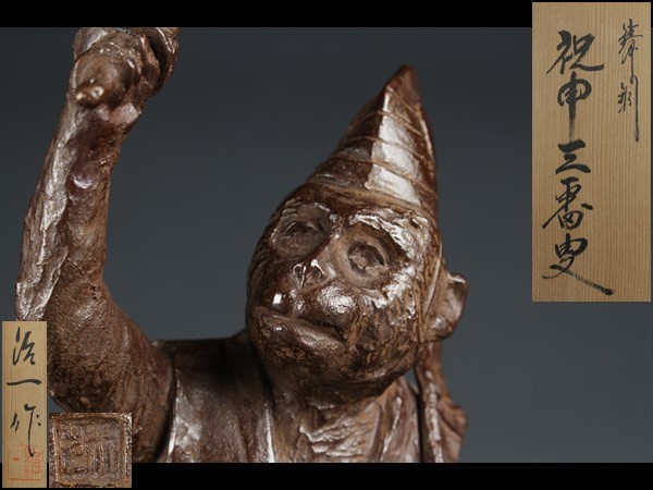 【西】Za175 米治一造 祝申三番叟 猿 置物 オブジェ 共箱