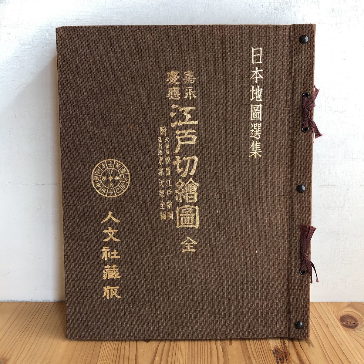 送料無料 嘉永 慶応 江戸切絵図 全三十鋪 人文社 復刻古地図 250824-9 送料無料 嘉永 慶応 江戸切絵図 全三十鋪 人文社 復刻古